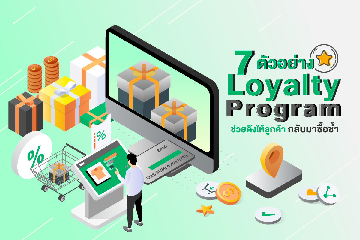 7 ตัวอย่าง Loyalty Program ช่วยดึงให้ลูกค้ากลับมาซื้อซ้ำ
